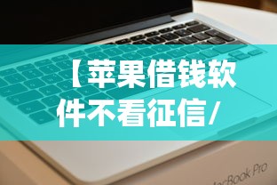 【苹果借钱软件不看征信/iphone借款软件】 【苹果借钱软件不看征信/iphone借款软件】