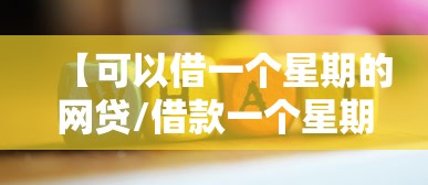 短期借钱7-14天2026年赶紧上车（短期借款是多少天）