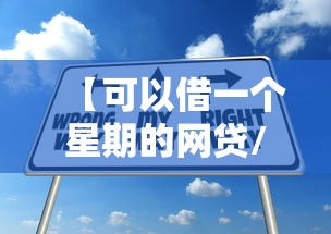 【可以借一个星期的网贷/借款一个星期的平台有哪些】