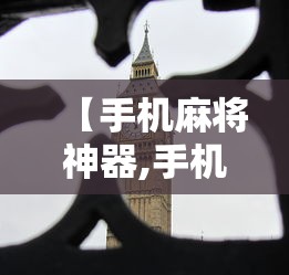 【手机麻将神器,手机麻将神器下载】