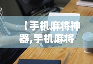 【手机麻将神器,手机麻将神器下载】