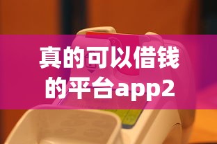 真的可以借钱的平台app2026最新分享/真正能借钱的平台是哪些
