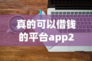 真的可以借钱的平台app2026最新分享/真正能借钱的平台是哪些