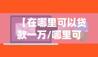 【在哪里可以贷款一万/哪里可以贷款1w】