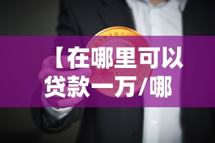 【在哪里可以贷款一万/哪里可以贷款1w】