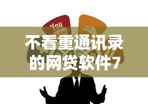 不看重通讯录的网贷软件7月前人经验/不看查询记录的网贷