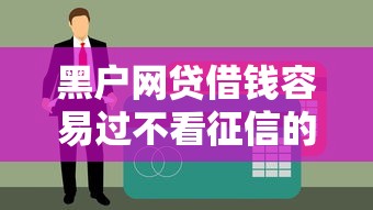 黑户网贷借钱容易过不看征信的平台/黑户有哪些网贷可以不被拒 黑户网贷借钱容易过不看征信的平台/黑户有哪些网贷可以不被拒