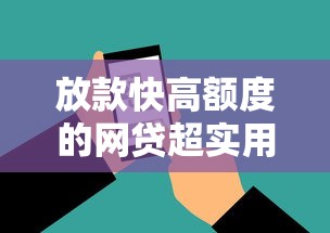 放款快高额度的网贷超实用:放款快高额度的网贷超实用怎么办
