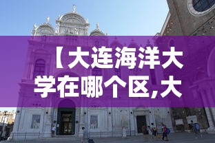 【大连海洋大学在哪个区,大连海洋大学什么区】