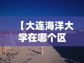 【大连海洋大学在哪个区,大连海洋大学什么区】 【大连海洋大学在哪个区,大连海洋大学什么区】