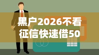 黑户2026不看征信快速借500/黑户不差征信能贷款吗