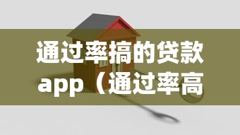 通过率搞的贷款app（通过率高的贷款口子你要知道）