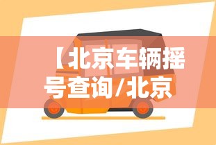 【北京车辆摇号查询/北京车辆摇号查询官网】 【北京车辆摇号查询/北京车辆摇号查询官网】