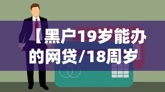 【黑户19岁能办的网贷/18周岁黑户怎么贷款】 【黑户19岁能办的网贷/18周岁黑户怎么贷款】