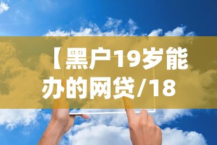 【黑户19岁能办的网贷/18周岁黑户怎么贷款】 【黑户19岁能办的网贷/18周岁黑户怎么贷款】