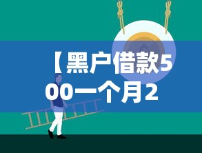 技术解答金牌娱乐确实可以开挂吗太坑了真的有挂