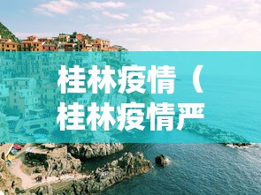 桂林疫情（桂林疫情严重吗）