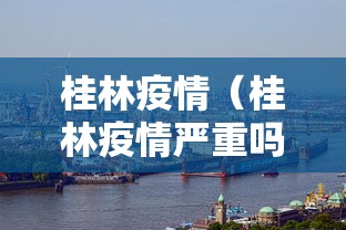 桂林疫情（桂林疫情严重吗）