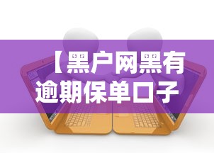 【黑户网黑有逾期保单口子,黑户网贷最新口子】 【黑户网黑有逾期保单口子,黑户网贷最新口子】