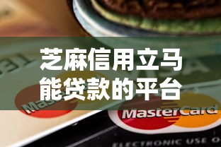 芝麻信用立马能贷款的平台/芝麻信用可以贷款吗?在哪里贷款