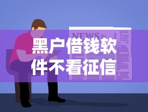 黑户借钱软件不看征信的容易下款的/无视黑户的借钱软件 黑户借钱软件不看征信的容易下款的/无视黑户的借钱软件