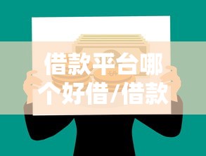 借款平台哪个好借/借款平台哪个好借担保协议 借款平台哪个好借/借款平台哪个好借担保协议