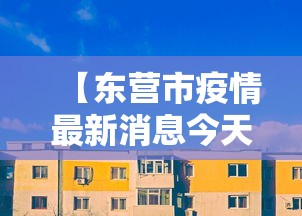 【东营市疫情最新消息今天/东营市疫情最新情况】