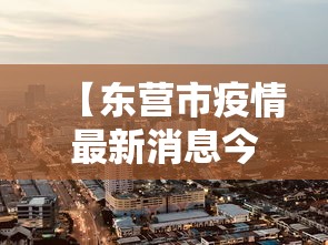 31省份新增本土确诊10例黑龙江8例/新增本土病例黑龙江 31省份新增本土确诊10例黑龙江8例/新增本土病例黑龙江