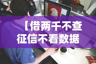 【借两千不查征信不看数据,急需两千块钱不查征信】 【借两千不查征信不看数据,急需两千块钱不查征信】