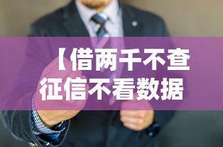 【借两千不查征信不看数据,急需两千块钱不查征信】 【借两千不查征信不看数据,急需两千块钱不查征信】