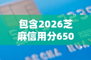 包含2026芝麻信用分650借款的词条