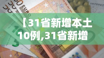 【31省新增本土10例,31省新增本土61例 本土】
