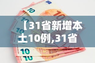 【31省新增本土10例,31省新增本土61例 本土】 【31省新增本土10例,31省新增本土61例 本土】