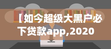 【如今超级大黑户必下贷款app,2020黑户贷款app】