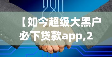 【如今超级大黑户必下贷款app,2020黑户贷款app】
