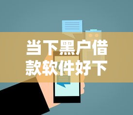 当下黑户借款软件好下的平台:2021年黑户借款软件