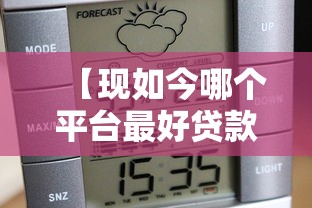 【现如今哪个平台最好贷款容易通过审批/目前那个贷款平台好下款】