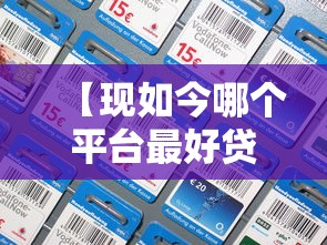 【现如今哪个平台最好贷款容易通过审批/目前那个贷款平台好下款】