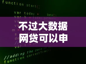 不过大数据网贷可以申请/大数据不通过,怎么申请贷款