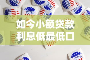 如今小额贷款利息低最低口子（小额贷利息低的有哪些）