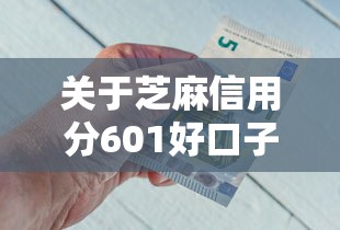 关于芝麻信用分601好口子的信息