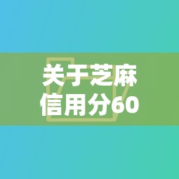 关于芝麻信用分601好口子的信息 关于芝麻信用分601好口子的信息