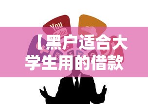 【黑户适合大学生用的借款,2021黑户可以借款的平台】 【黑户适合大学生用的借款,2021黑户可以借款的平台】