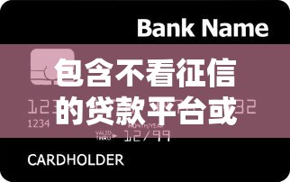 包含不看征信的贷款平台或银行的词条