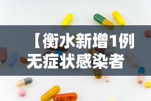 【衡水新增1例无症状感染者,衡水确诊一例新型冠状病毒】