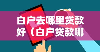 教程开挂辅助“ 手机麻将有没有假的,感觉一打,我就输”(原来真的有挂)