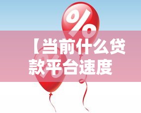 【当前什么贷款平台速度快/现在那个贷款平台容易贷款】