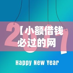 【小额借钱必过的网贷,小额借款平台哪个容易通过2020】