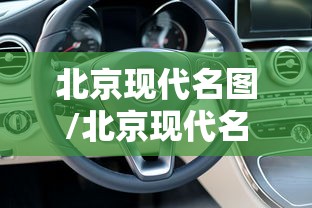 北京现代名图/北京现代名图是b级车吗