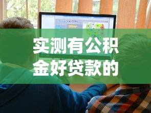 实测有公积金好贷款的app/有什么用公积金贷款的app